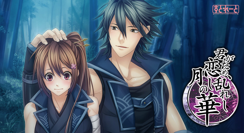 君がため、恋し乱れし月の華