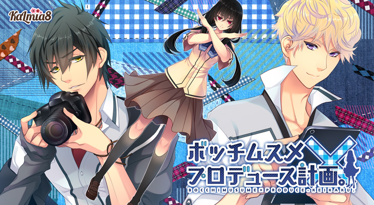 ボッチムスメ×プロデュース計画。