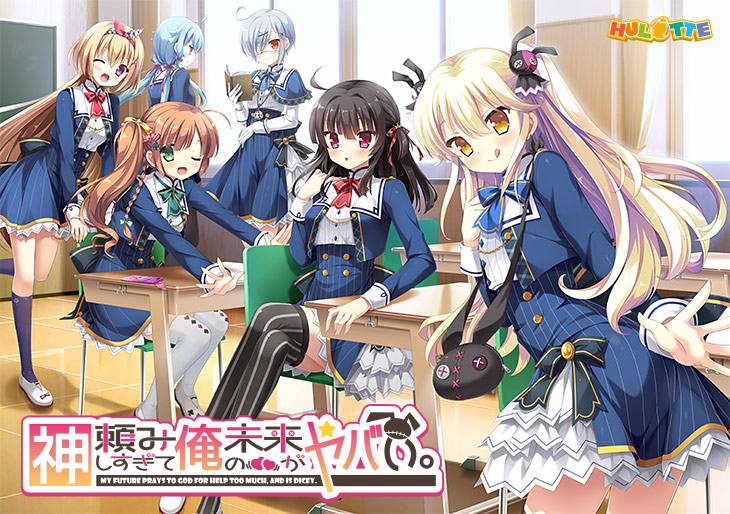 神頼みしすぎて俺の未来がヤバい。