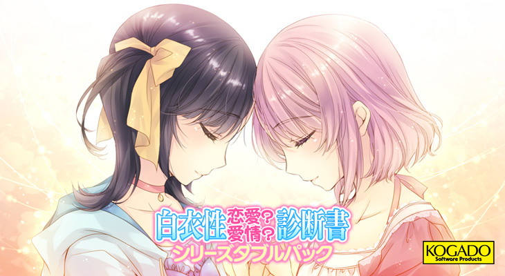 白衣性恋愛？愛情？診断書 ～シリーズダブルパック～