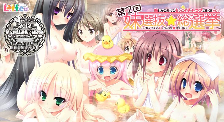 第2回 妹選抜☆総選挙 〜366人目の妹いちゃラブ後日談〜