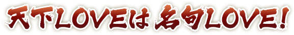 天下LOVEは 名句LOVE!