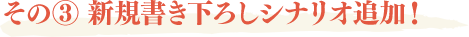 その3 新規書き下ろしシナリオ追加!