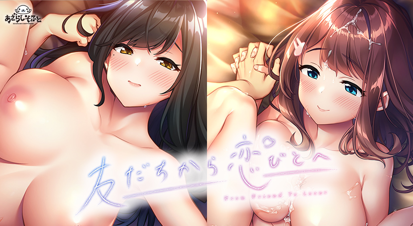 友だちから恋びとへ