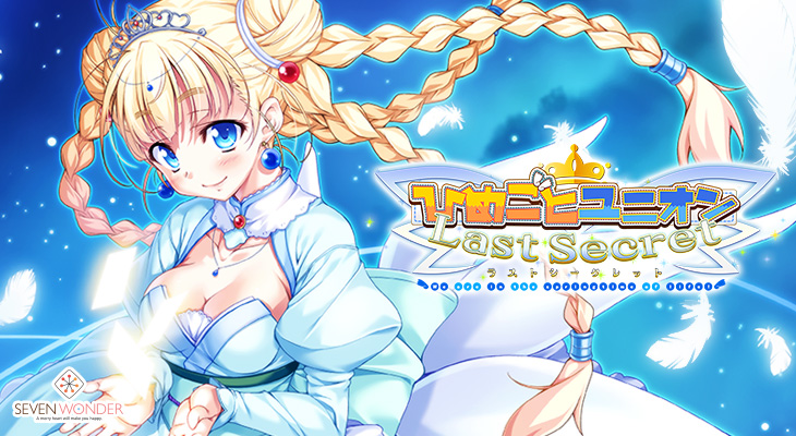 ひめごとユニオン Last Secret