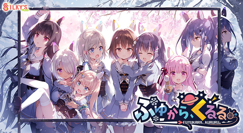ふゆから、くるる。