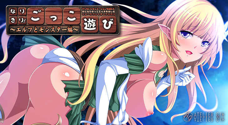 なりきり！ごっこ遊び　～エルフとモンスター編～