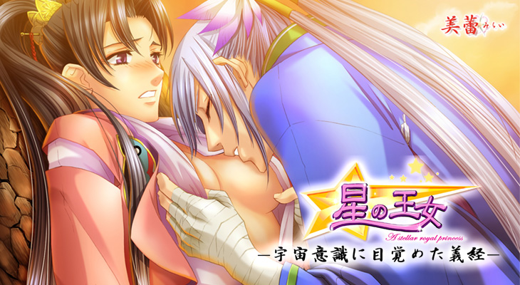 星の王女 ～宇宙意識に目覚めた義経～