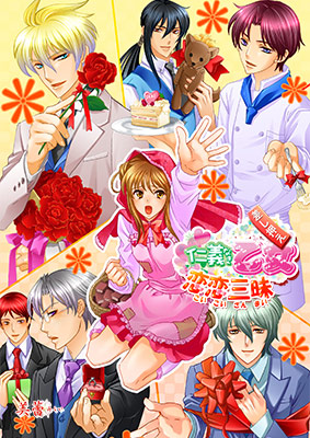 仁義なき乙女&nbsp;恋恋三昧