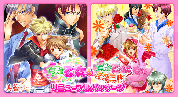 仁義なき乙女&nbsp;恋恋三昧 リニューアルパッケージ