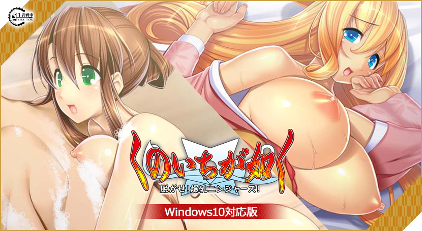 くのいちが如く！ Windows 10 対応版