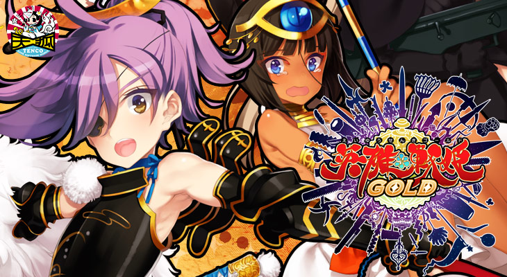 英雄＊戦姫 GOLD