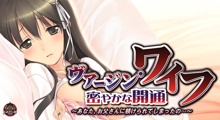 ヴァージン・ワイフ 密やかな開通~あなた、お父さんに躾けられてしまったの…~