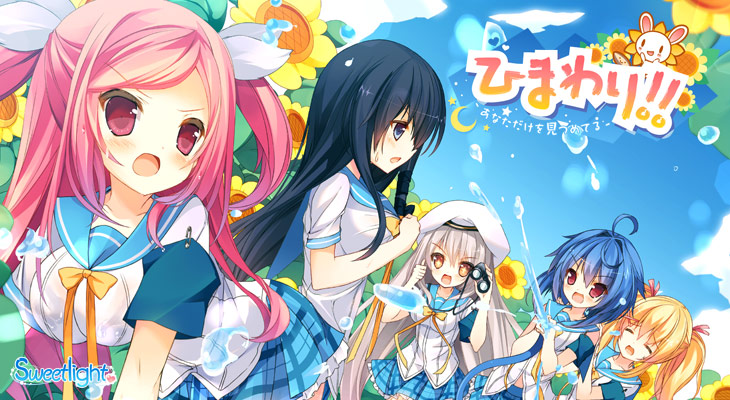 ひまわり！！ -あなただけを見つめてる-