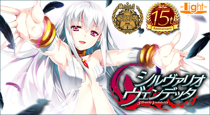 シルヴァリオ ヴェンデッタ