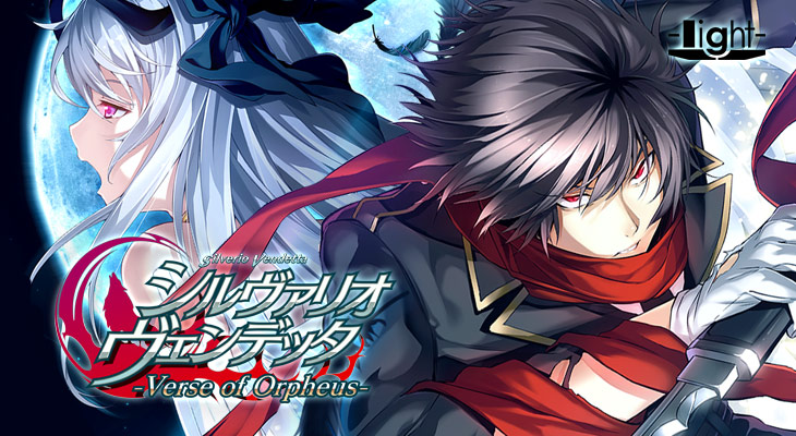 シルヴァリオ ヴェンデッタ -Verse of Orpheus-【全年齢向け】