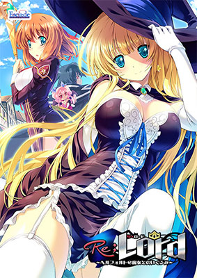 Re；Lord～ヘルフォルトの魔女とぬいぐるみ～シリーズ導入価格版