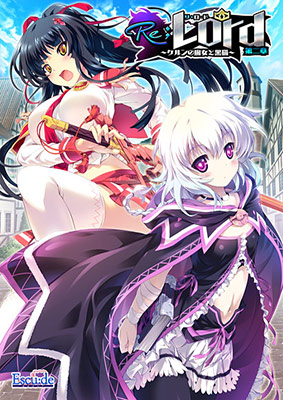 Re；Lord 第二章 ～ケルンの魔女と黒猫～