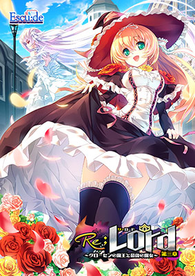 Re；Lord 第三章 ～グローセンの魔王と最後の魔女～
