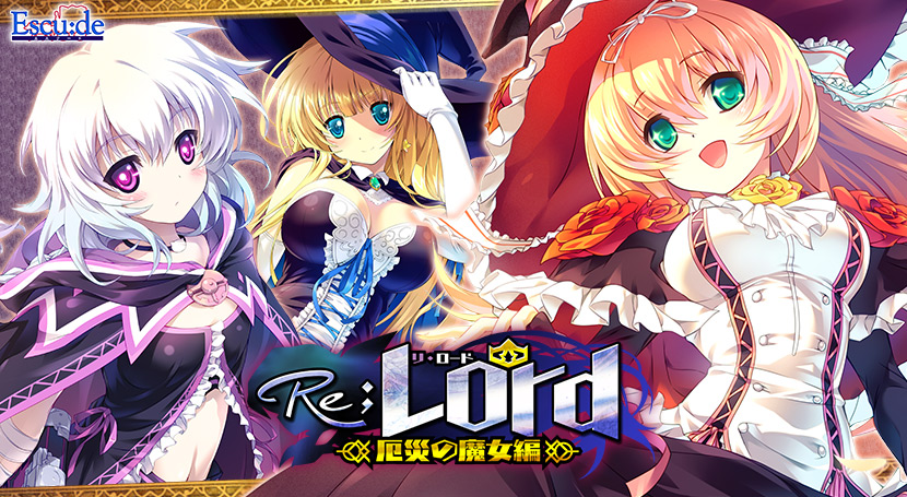 Re；Lord 厄災の魔女編 全三章パッケージ