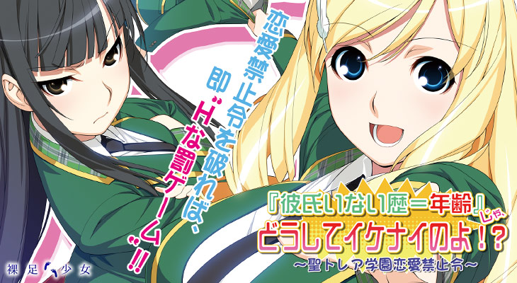 『彼氏いない歴=年齢』じゃ、どうしてイケナイのよ！？ 〜聖トレア学園恋愛禁止令〜