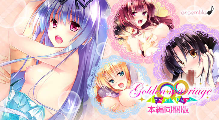 Golden Marriage －Jewel Days－ 本編同梱版