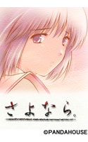 さよなら。
