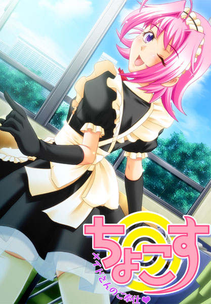 ちょこす 〜メイドさんのご奉仕〜