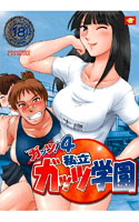 The ガッツ!4 ~私立ガッツ学園!~