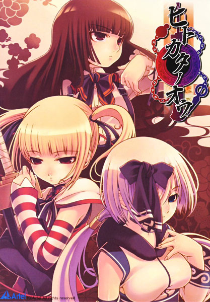ヒトカタノオウ -ヲルノモリ-