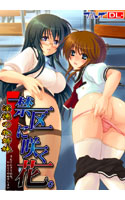 禁区に咲く花。~淫徳の牝姉妹~