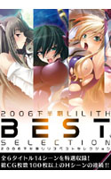 2006下半期リリスベストセレクション