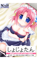 しょじょたん 第1幕 ご主人様に処女を捧げる健気なメイド編