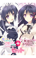 【期間限定】乙女理論とその周辺+月に寄りそう乙女の作法アペンドセット
