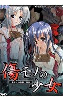 傷モノの少女