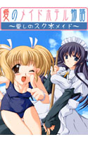 愛のメイドホテル物語 ~愛しのスク水・メイド~