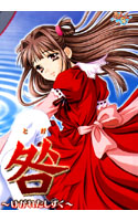 咎 ~ケガレタシズク~