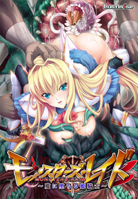 モンスターズ・レイド ~魔に堕ちる姫騎士~