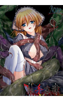 触手監獄 ~メイドを貪る肉欲の塊~