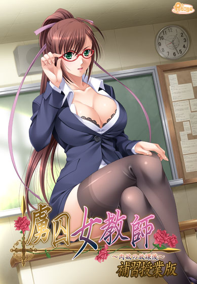 虜囚女教師〜肉欲の放課後〜 補習授業版