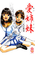 愛姉妹 ~二人の果実~