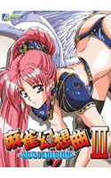 麻雀幻想曲III -2001 EDITION-