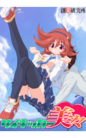 サイキッカー美々