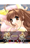 姫一夜 ~処女姫・全穴陵辱夜会~