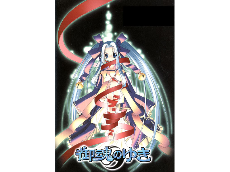 御魂のゆき