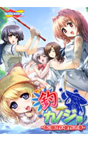 釣☆カノジョ~あの娘は釣り頃、釣られ頃~