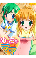 めっちゃママ