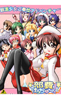 部費げっちゅ~!