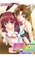 新妻×義母 ~花嫁は女子校生~ 第2巻