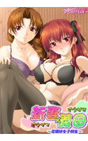 新妻×義母 ~花嫁は女子校生~ 第3巻